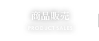 商品販売 PRODUCT SALES